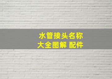 水管接头名称大全图解 配件